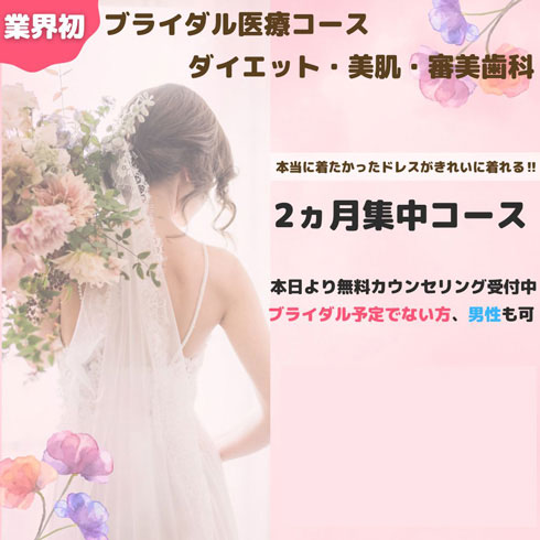 ブライダル医療ダイエット